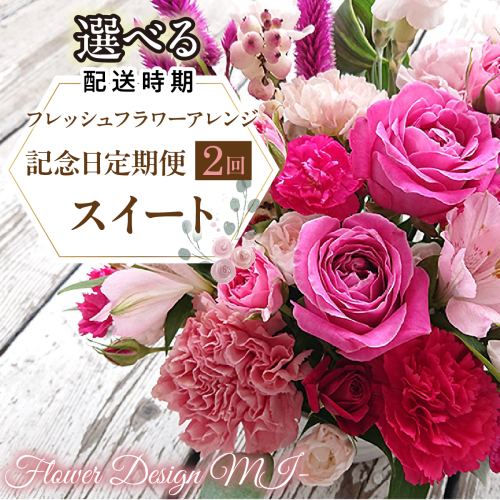 【選べるお届け日】フレッシュフラワーアレンジ記念日定期便（スイート） SWAF021 2740393 - 山梨県昭和町