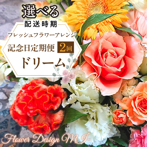 【選べるお届け日】フレッシュフラワーアレンジ記念日定期便（ドリーム） SWAF022 2740399 - 山梨県昭和町