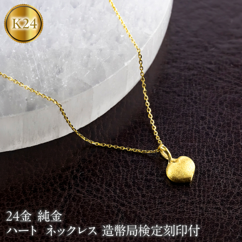 ハート 24金 純金 ネックレス 造幣局検定刻印付 ペンダントトップ レディース ゴールド 24k K24 131205100 SWAA378-a 2740400 - 山梨県昭和町