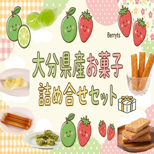 大分県産かぼすとベリーツを使用したお菓子6種詰合せ カボス いちご 苺 ゼリー グミ ジュレ フィナンシェ スティックケーキ チョコサンド チョコクランチ_2788R 2740408 - 大分県国東市