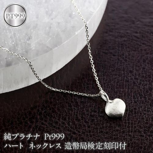 ハート 純プラチナ ネックレス 造幣局検定刻印付 ペンダントトップ レディース pt999 プラチナ 地金 131205100pt999 SWAA378-b 2740423 - 山梨県昭和町