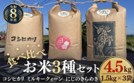 松阪産 食べ比べお米セット4.5Kg(コシヒカリ・ミルキークィーン・にじのきらめき 各1.5Kgのセット)[002459]