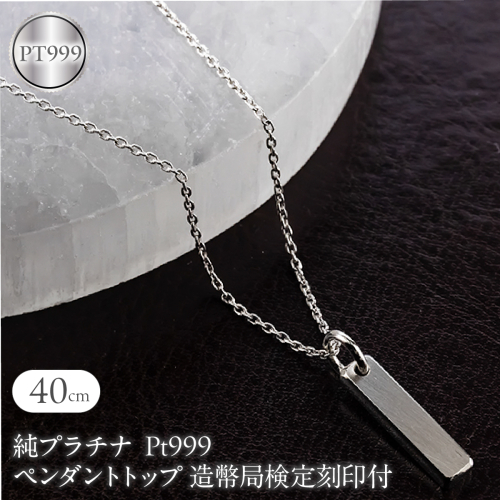 純プラチナ ペンダントトップ 造幣局検定刻印付 pt999 バーネックレス レディース 鍛造 プレート ネックレス チャーム 251204200pt999 SWAA379-a 2740486 - 山梨県昭和町