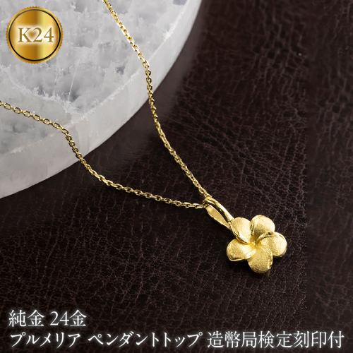 プルメリア 純金 ペンダントトップ 24金 造幣局検定刻印付 レディース ハワイアンジュエリー K24 ゴールド ネックレス 170830102 SWAA380-a 2740488 - 山梨県昭和町