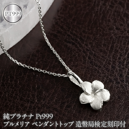 プルメリア 純プラチナ ペンダントトップ 造幣局検定刻印付 pt999 レディース ハワイアンジュエリー ネックレス 170830102pt999 SWAA380-b 2740489 - 山梨県昭和町