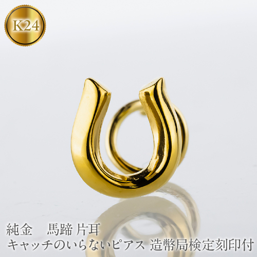馬蹄 純金 キャッチのいらないピアス 造幣局検定刻印付 K24 ゴールド 片耳 つけっぱなし ピアス キャッチナッシャー 260513204k24u SWAA381-a 2740491 - 山梨県昭和町