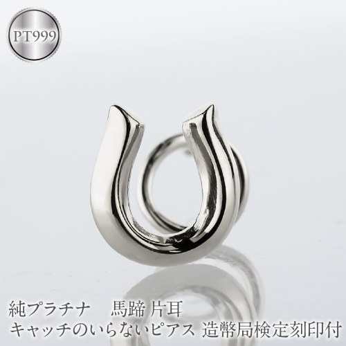 馬蹄 純プラチナ キャッチのいらないピアス 造幣局検定刻印付 pt999 片耳 つけっぱなし ピアス プラチナ キャッチナッシャー 260513204pt999u SWAA381-b 2740494 - 山梨県昭和町