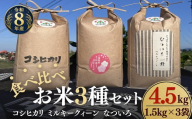 松阪産 食べ比べお米セット4.5Kg(コシヒカリ・ミルキークィーン・なついろ 各1.5Kgのセット)[002460]