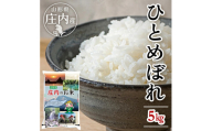 庄内産ひとめぼれ5kg（令和8年産米）12月中旬