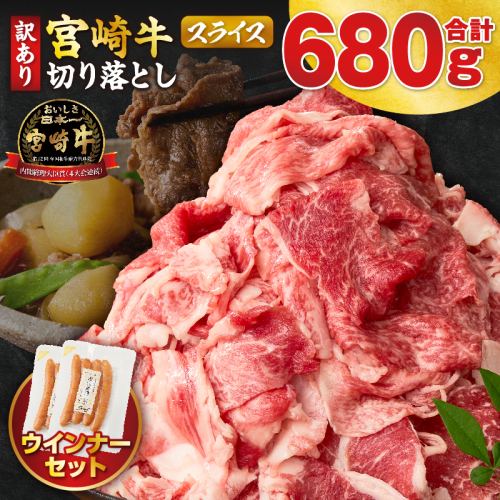 《訳あり》宮崎牛切り落とし(スライス)&粗挽きウインナー(合計680g) 肉 牛 牛肉 国産_T030-223 2740563 - 宮崎県都農町