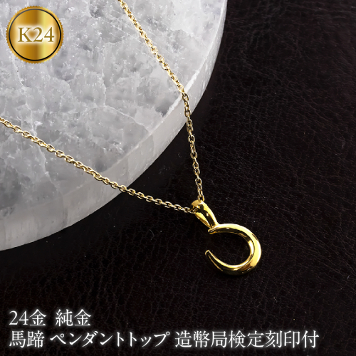 馬蹄 純金 24金 ペンダントトップ 造幣局検定刻印付 ネックレス 小さめ k24 レディース ゴールド 24k 260427200k24 SWAA382-a 2740564 - 山梨県昭和町