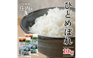 庄内産ひとめぼれ5kg×2袋 計10kg（令和8年産米）12月中旬