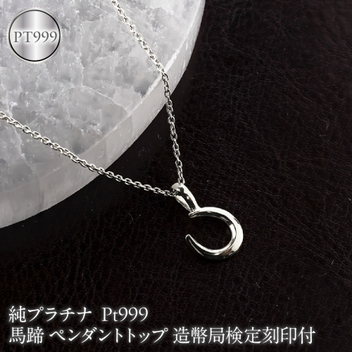 馬蹄 純プラチナ ペンダントトップ 造幣局検定刻印付 pt999 ネックレス 小さめ プラチナ レディース 260427200pt999 SWAA382-b 2740623 - 山梨県昭和町