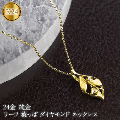 リーフ 葉っぱ 純金 24金 ペンダントトップ 造幣局検定刻印付 ダイヤモンド ネックレス 小さめ k24 レディース ゴールド 24k 260430200k24 SWAA383-a 2740624 - 山梨県昭和町