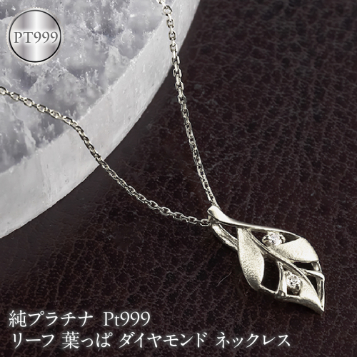 リーフ 葉っぱ 純プラチナ ペンダントトップ 造幣局検定刻印付 ダイヤモンド pt999 ネックレス レディース 小さめ 260430200pt999 SWAA383-b 2740625 - 山梨県昭和町