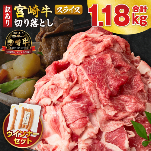 《訳あり》宮崎牛切り落とし(スライス)&粗挽きウインナー(合計1.18kg) 肉 牛 牛肉 国産_T030-224 2740626 - 宮崎県都農町