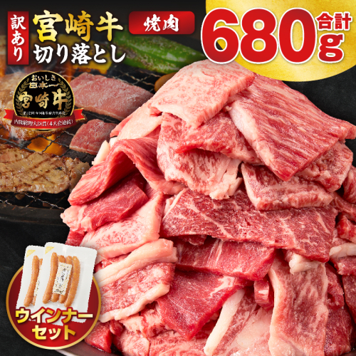 《訳あり》宮崎牛切り落とし(焼肉用)&粗挽きウインナー(合計680g) 肉 牛 牛肉 国産_T030-225 2740627 - 宮崎県都農町