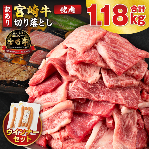 《訳あり》宮崎牛切り落とし(焼肉用)&粗挽きウインナー(合計1.18kg) 肉 牛 牛肉 国産_T030-226 2740628 - 宮崎県都農町