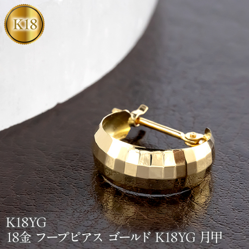 18金 フープピアス ゴールド K18YG 月甲 イエローゴールドK18 フープ ピアス 250129p402yu SWAA384 2740629 - 山梨県昭和町