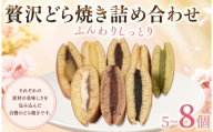 どら焼き 8個(8種×1個)