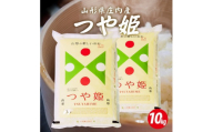 庄内産つや姫5kg×2袋 計10kg（令和8年産米）10月下旬