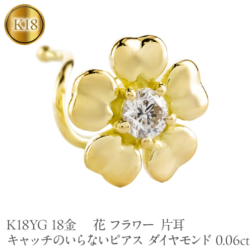 花 フラワー 18金 キャッチのいらないピアス ダイヤモンド 0.06ct K18YG 片耳 つけっぱなし ピアス イエローゴールドk18 キャッチナッシャー 260305bd401dyu SWAA385 2740662 - 山梨県昭和町