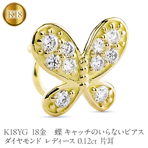 蝶 18金 キャッチのいらないピアス ダイヤモンド レディース 0.12ct K18YG 片耳 つけっぱなし ピアス イエローゴールドk18 キャッチナッシャー 260305bd400dyubd SWAA386 2740663 - 山梨県昭和町