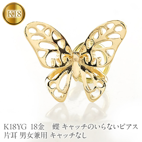 蝶 18金 キャッチのいらないピアス K18YG 片耳 男女兼用 キャッチなし ピアス つけっぱなし イエローゴールドk18 地金 キャッチナッシャー 260209p200yu SWAA387 2740664 - 山梨県昭和町
