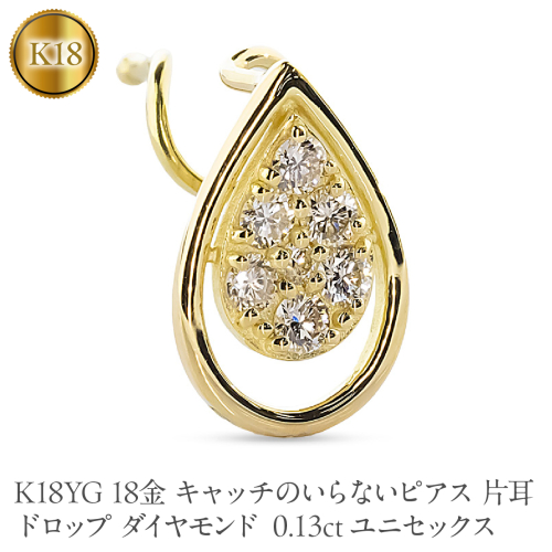 18金 キャッチのいらないピアス ドロップ ダイヤモンド K18YG 0.13ct ユニセックス 片耳 ピアス つけっぱなし イエローゴールドk18 キャッチナッシャー 260206bd400dyubp SWAA388 2740683 - 山梨県昭和町