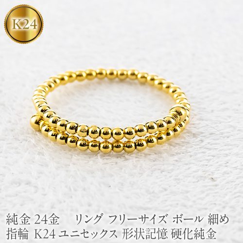 24金 純金 リング フリーサイズ ボール 指輪 細め K24 ユニセックス 形状記憶 硬化純金 260225an200 SWAA389-a 2740684 - 山梨県昭和町