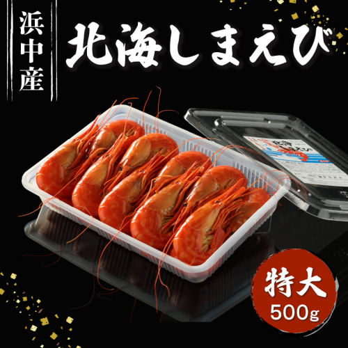 北海しまえび（特大）500g_H0022-100 2740685 - 北海道浜中町