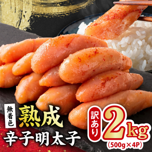 熟成 無着色 辛子明太子 2kg(500g×4P)【訳あり 切子 切れ子 おつまみ ご飯のお供 酒の肴】 G5206 2740686 - 大阪府泉佐野市