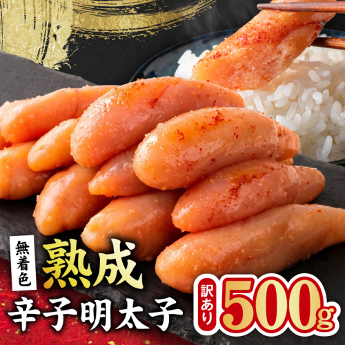 熟成 無着色 辛子明太子 500g【訳あり 切子 切れ子 おつまみ ご飯のお供 酒の肴】 G5204 2740687 - 大阪府泉佐野市