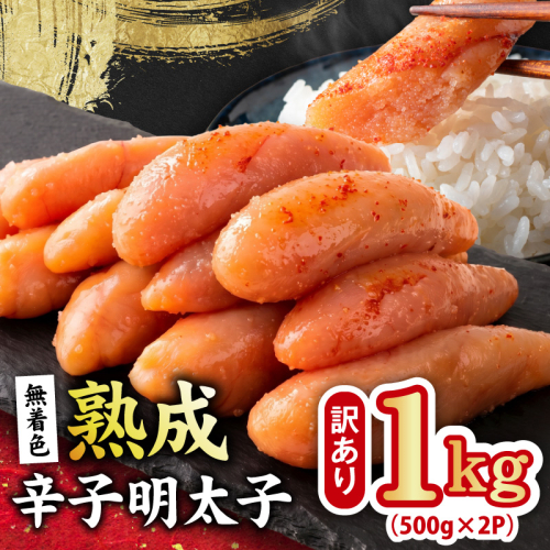 熟成 無着色 辛子明太子 1kg(500g×2P)【訳あり 切子 切れ子 おつまみ ご飯のお供 酒の肴】 G5205 2740688 - 大阪府泉佐野市