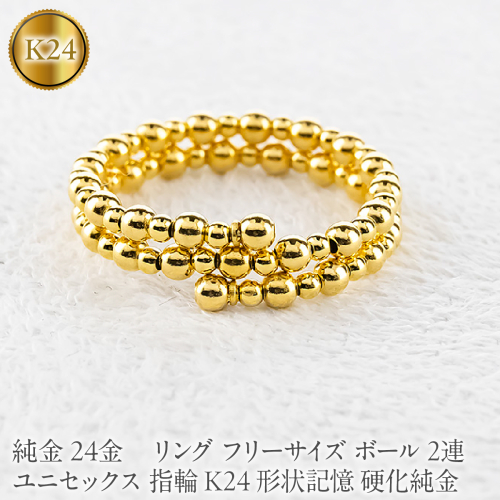 24金 純金 リング フリーサイズ ボール 2連 ユニセックス 指輪 K24 形状記憶 硬化純金 260225an201 SWAA389-b 2740690 - 山梨県昭和町