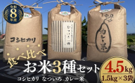 松阪産 食べ比べお米セット4.5Kg(コシヒカリ・なついろ・カレー米 各1.5Kgのセット)[002461]