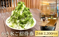 かき氷ご招待券（2名様2,200円分） 【かき氷 ご招待券 ペア券 ふわふわ 純氷 手作りシロップ かわさきマイスター スイーツ】