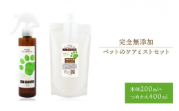 ●「ペットのケアミスト」とつめかえ用のお得なセット●大切なペットを、ニオイと雑菌から守る●キューティクルを保護し、毛並みツヤツヤ●お風呂やシャワーが苦手な子にも最適植物成分100%、完全無添加のペット