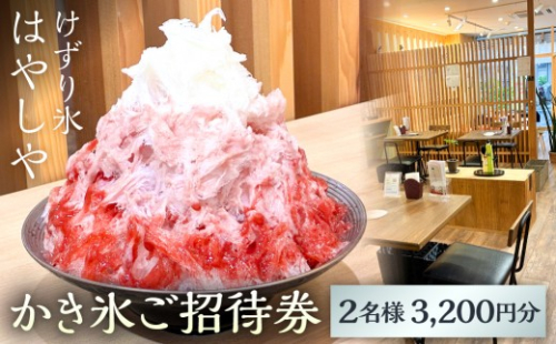 かき氷ご招待券（2名様3,200円分） 【かき氷 ご招待券 ペア券 ふわふわ 純氷 手作りシロップ かわさきマイスター スイーツ】 2740752 - 神奈川県川崎市