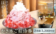 かき氷ご招待券（2名様3,200円分） 【かき氷 ご招待券 ペア券 ふわふわ 純氷 手作りシロップ かわさきマイスター スイーツ】