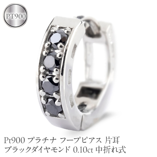 プラチナ フープピアス 片耳 ブラックダイヤモンド フープ ピアス レディース 0.10ct 中折れ式 pt900 リングピアス 250401bd201pu SWAA391 2740754 - 山梨県昭和町