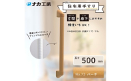 【訳あり】住宅向け手すりソフトハンドP－34M（抗菌）／I－50／#73バーチ