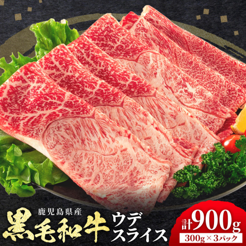 鹿児島県産 黒毛和牛 ウデ スライス 900g 300g×3パック 北さつま農協《60日以内に出荷予定(土日祝除く)》小分け 和牛 牛肉 肉 赤身 カタ 霜降り すき焼き しゃぶしゃぶ 冷凍 国産 ご褒美 贅沢 送料無料 2740822 - 鹿児島県さつま町