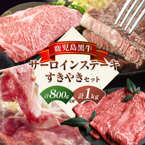鹿児島黒牛 サーロインステーキ すきやきセット 選べる 計800g 計1kg 北さつま農協 《60日以内に出荷予定(土日祝除く)》鹿児島県 さつま町 牛肉 牛 サーロイン ステーキ すき焼き 2740823 - 鹿児島県さつま町