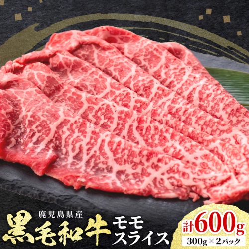 鹿児島県産 黒毛和牛 赤身 モモスライス 600g 300g×2パック 北さつま農協《60日以内に出荷予定(土日祝除く)》和牛 牛肉 肉 九州産 国産 鹿児島黒牛 すき焼き しゃぶしゃぶ 冷凍 ご褒美 贅沢 お祝い ギフト 送料無料 2740824 - 鹿児島県さつま町