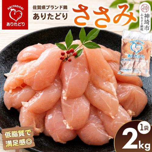 佐賀県ブランド鶏 ありたどり ささみ 2kg×1袋【ブランド鶏 ありたどり 鶏肉 ジューシー やわらかい うまみ から揚げ 揚げ物 煮物 焼き物 蒸し物 安心品質】(H122151) 2740825 - 佐賀県神埼市