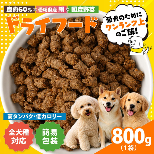 【愛犬用】ドライフード 800g（簡易包装）＜ペット ペットフード ドッグフード 犬 ワンちゃん 餌 毎日 ジビエ 犬用 おやつ鹿肉 魚 野菜 国産 愛媛県産 鬼北町 ノンオイルコーティング 冷凍殺菌 特定非営利活動法人Cambio＞ 2740826 - 愛媛県鬼北町