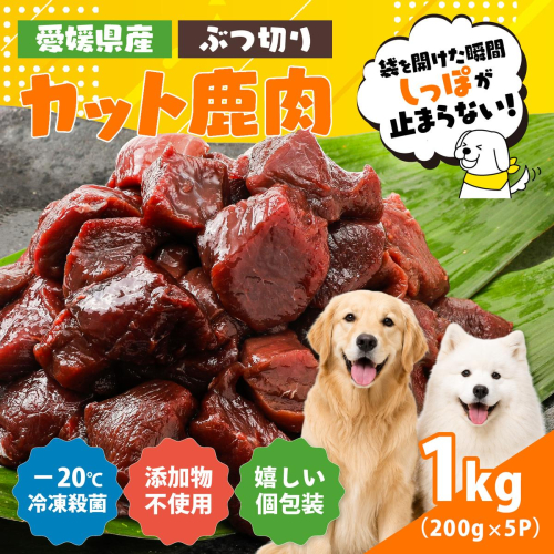 【愛犬用】カット鹿肉（ぶつ切り）1kg（200g×5P）＜ペット ペットフード 犬 ワンちゃん個包装 餌 毎日 ジビエ 犬用 おやつ 鹿肉 愛媛県産 鬼北町 ドッグフード 冷凍殺菌 特定非営利活動法人Cambio＞ 2740827 - 愛媛県鬼北町
