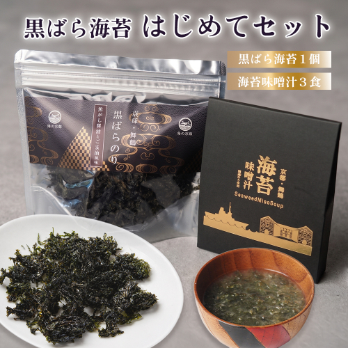 黒ばら海苔 はじめてセット 国産 海苔 味噌汁 セット 黒ばら海苔35g 海苔味噌汁3食 | フリーズドライ 即席みそ汁 ばら海苔 ご飯のお供 お試し ギフト 京都府舞鶴市 2740828 - 京都府舞鶴市