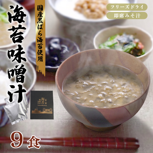 味噌汁 フリーズドライ 海苔味噌汁 9食（3箱） | 国産 黒ばら海苔 即席みそ汁 みそ汁 インスタント 海苔 のり 長期保存 常温保存 備蓄 非常食 朝食 ギフト 京都府舞鶴市 2740829 - 京都府舞鶴市